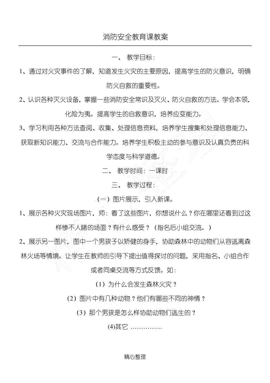 消防安全教育课教案_第1页