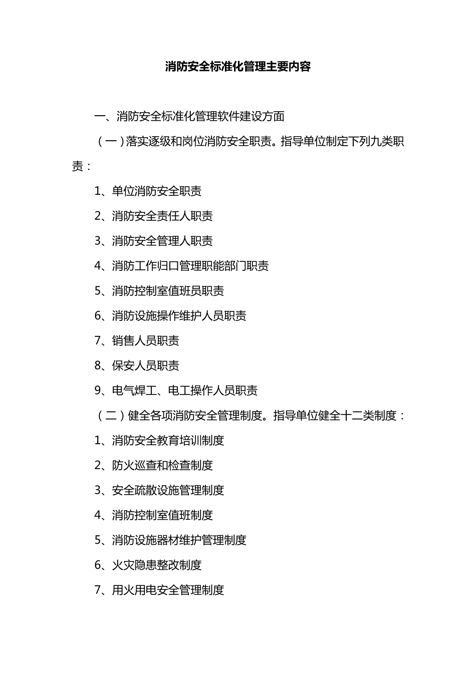 消防安全标准化管理主要内容_第1页