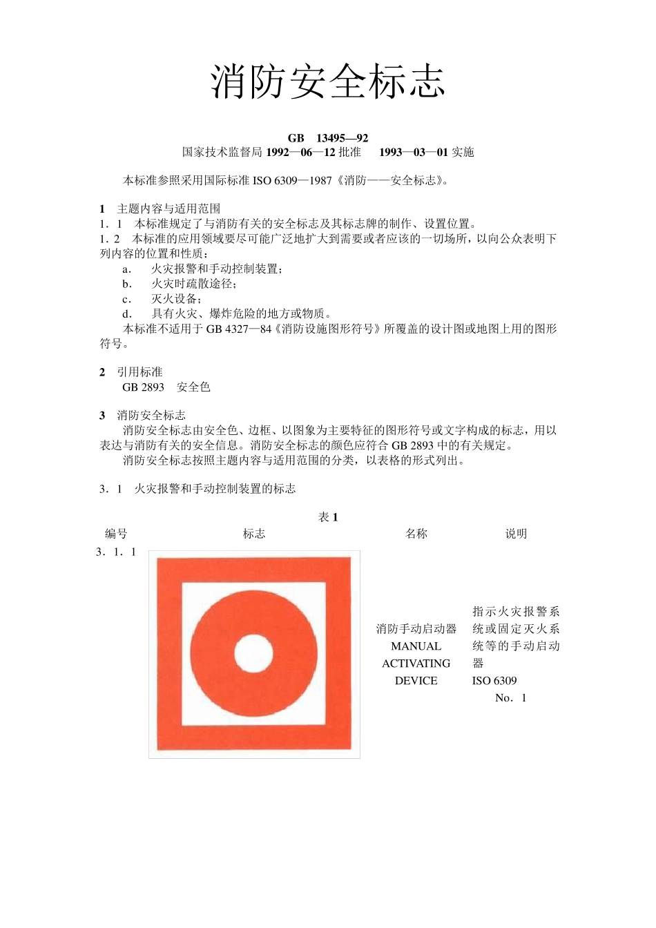消防安全标志GB1349592_第1页