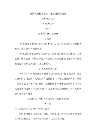 消防安全标志设计施工及验收规范
