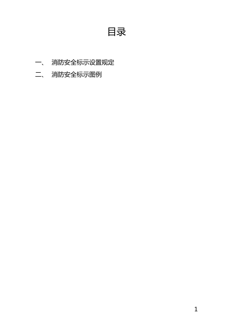 消防安全标标示规范卷单(最终版)_第2页