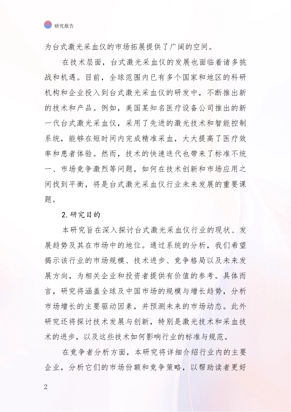 2024-2025年台式激光采血仪产业发展情况分析及未来趋势深度分析_第2页