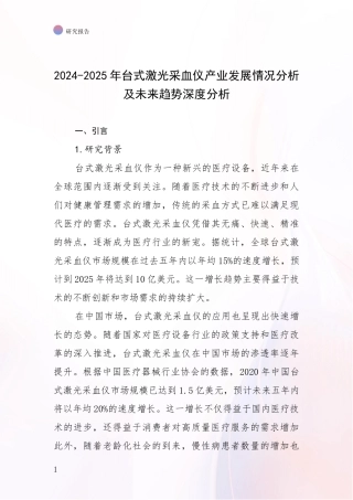 2024-2025年台式激光采血仪产业发展情况分析及未来趋势深度分析