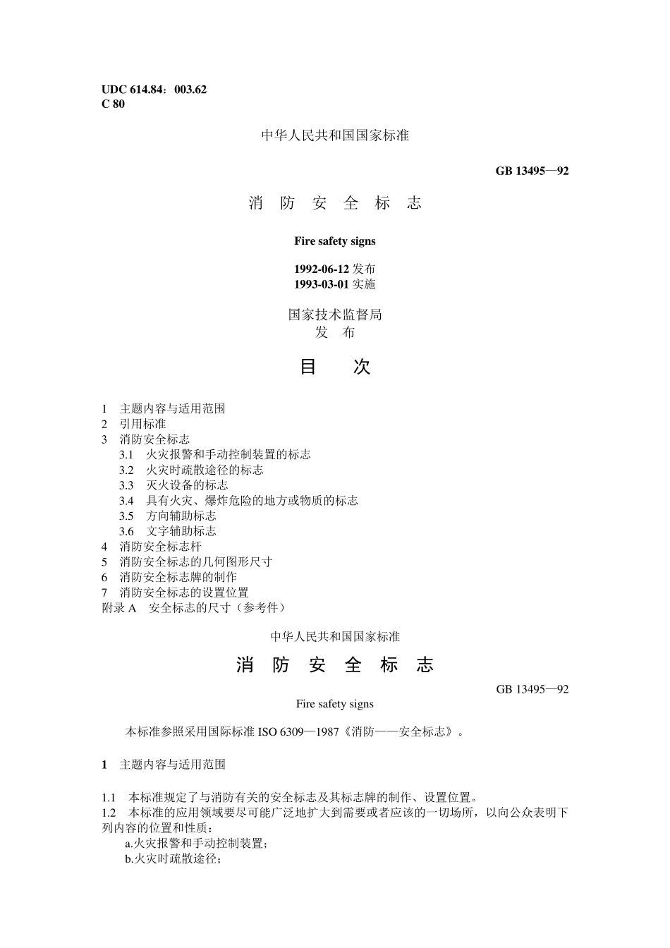 消防安全标示(GB13495—92)_第1页