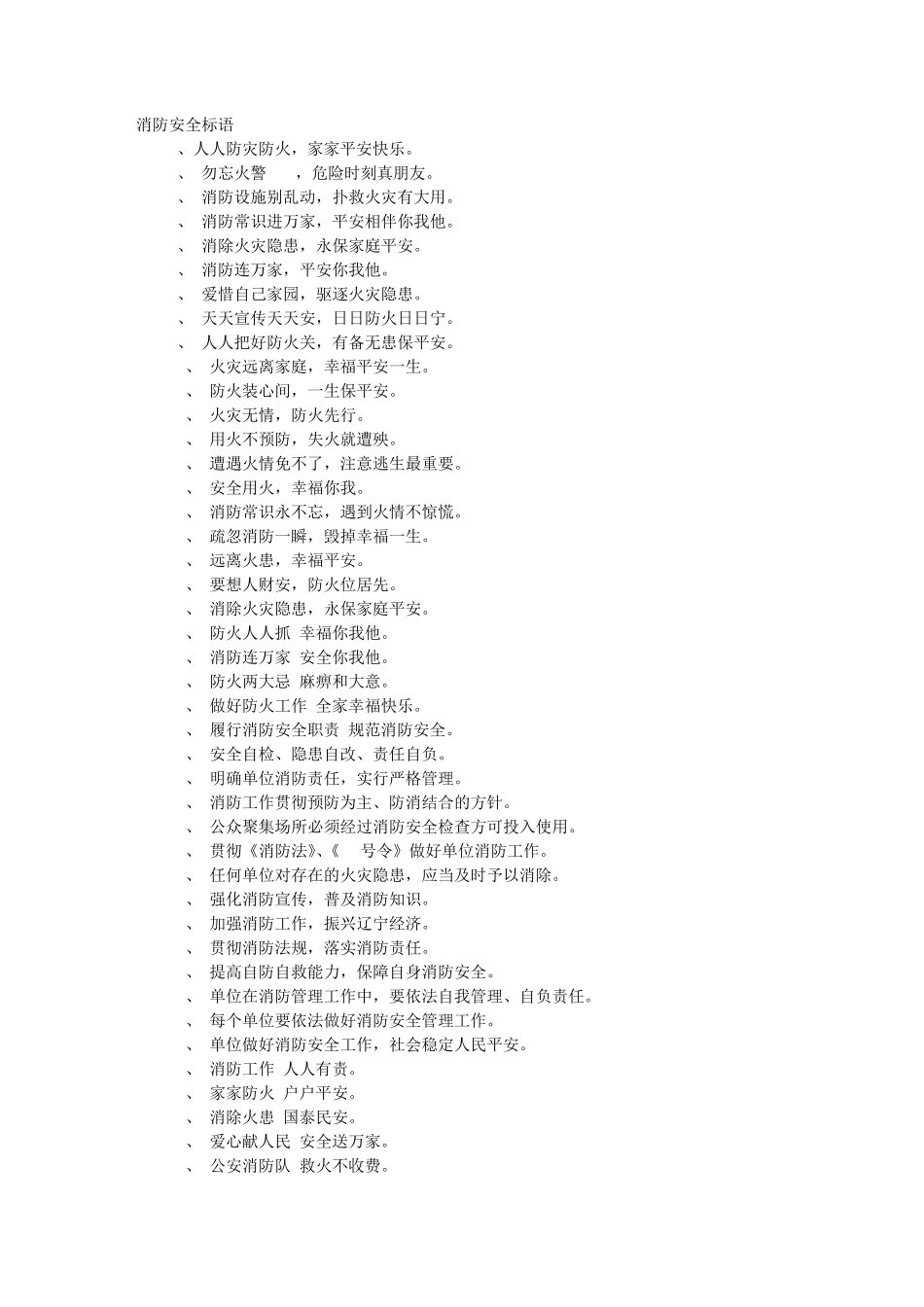 消防安全标语_第1页