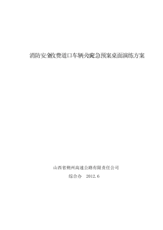 消防安全桌面演练