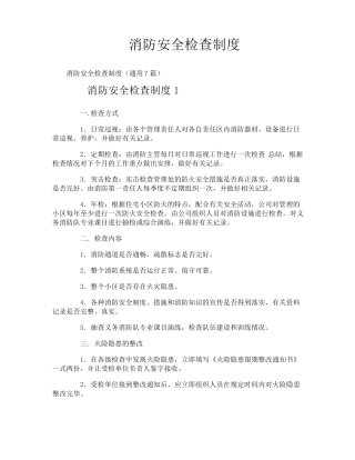 消防安全检查制度
