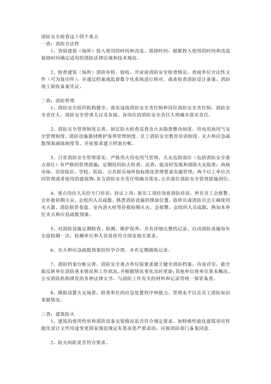 消防安全检查十四个要点_第1页