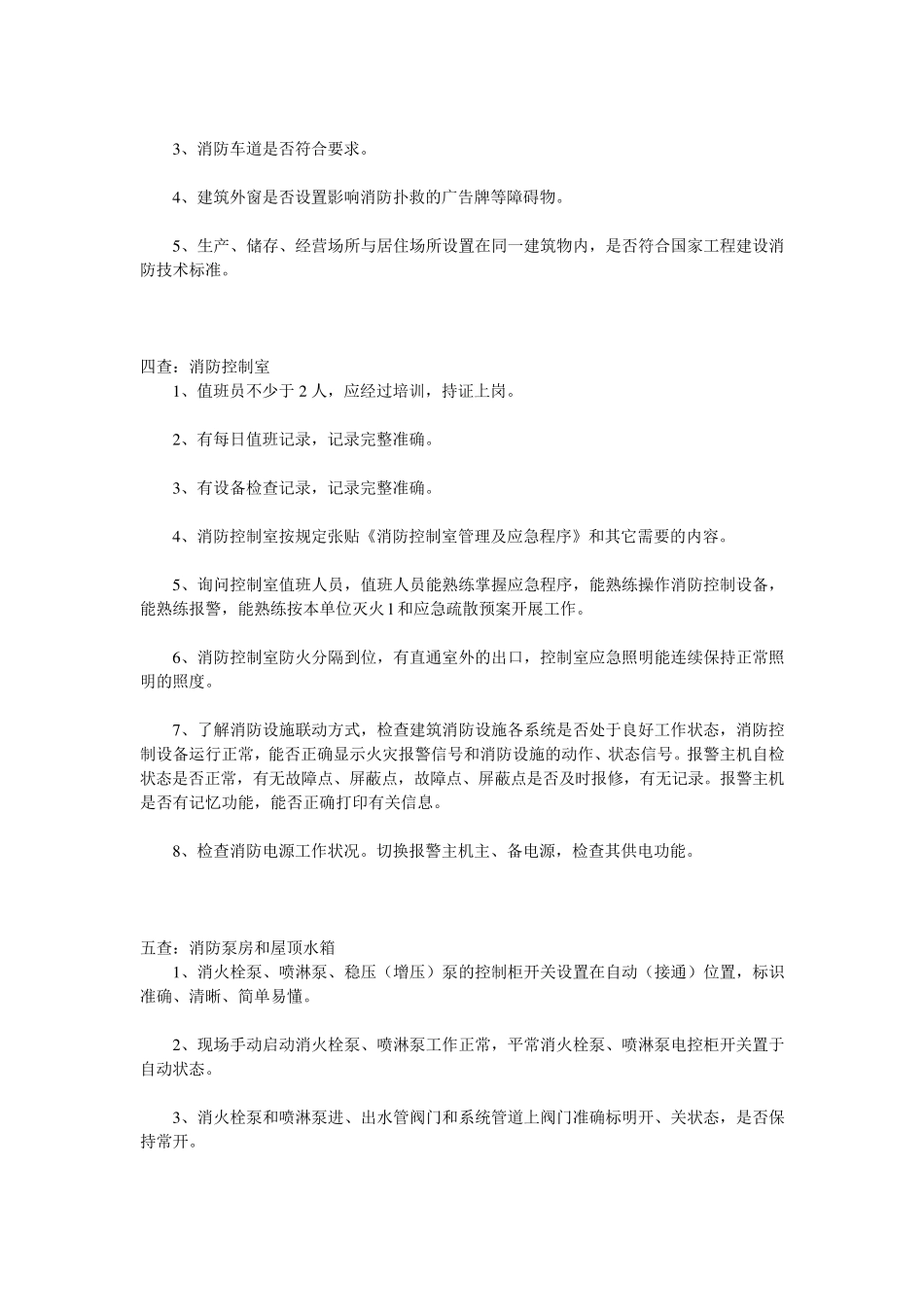 消防安全检查十四个要点_第2页