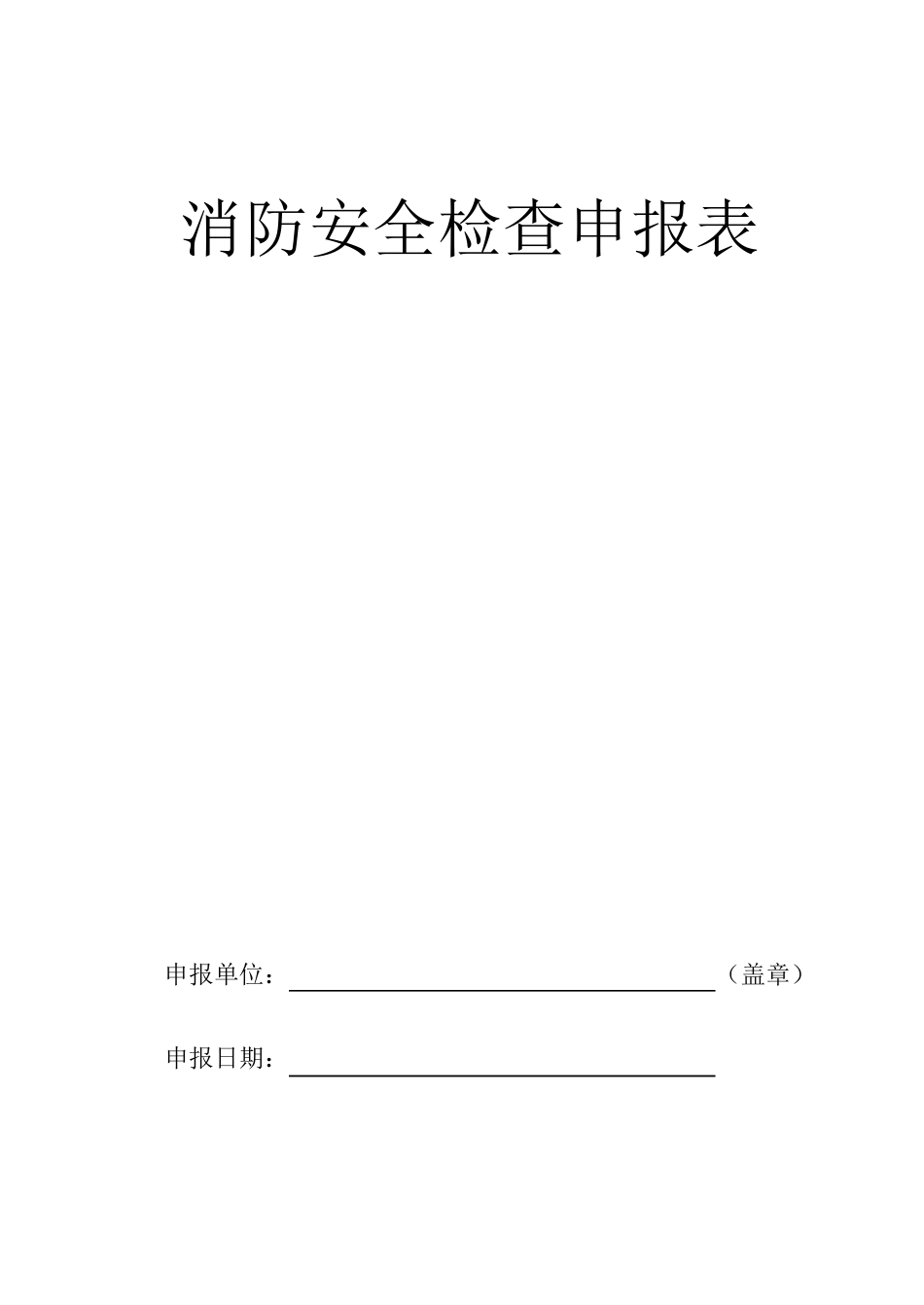 消防安全检查申报表_第1页