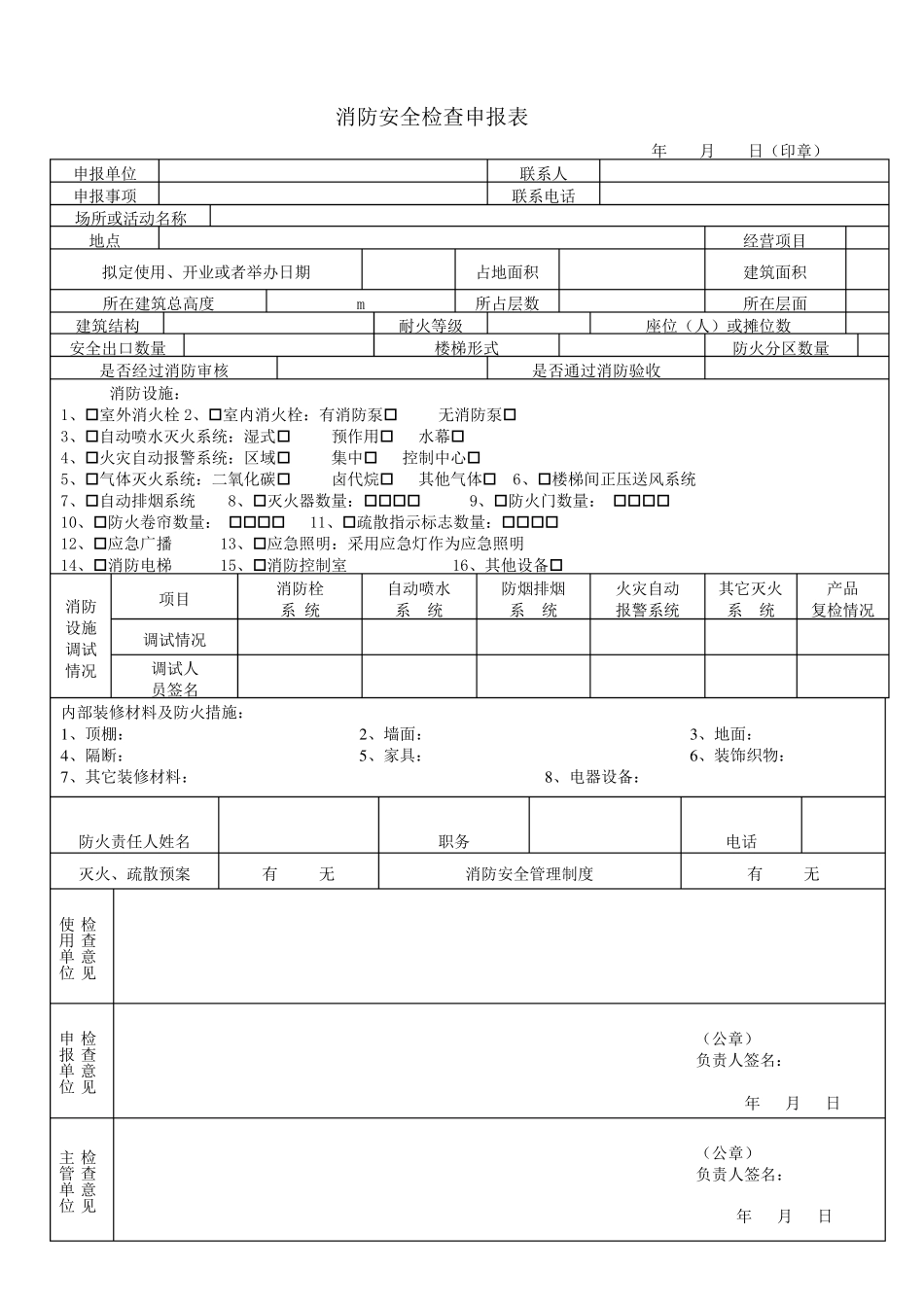 消防安全检查申报表_第2页