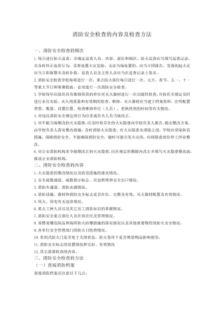 消防安全检查的内容及检查方法