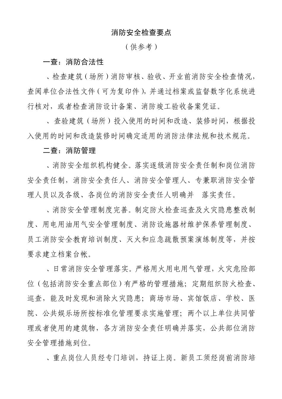 消防安全检查要点_第1页