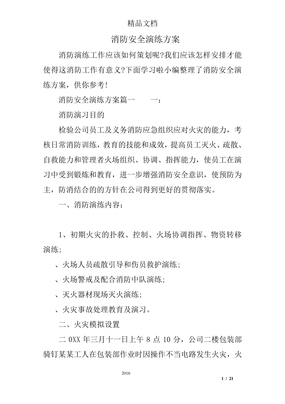 消防安全演练方案_第1页