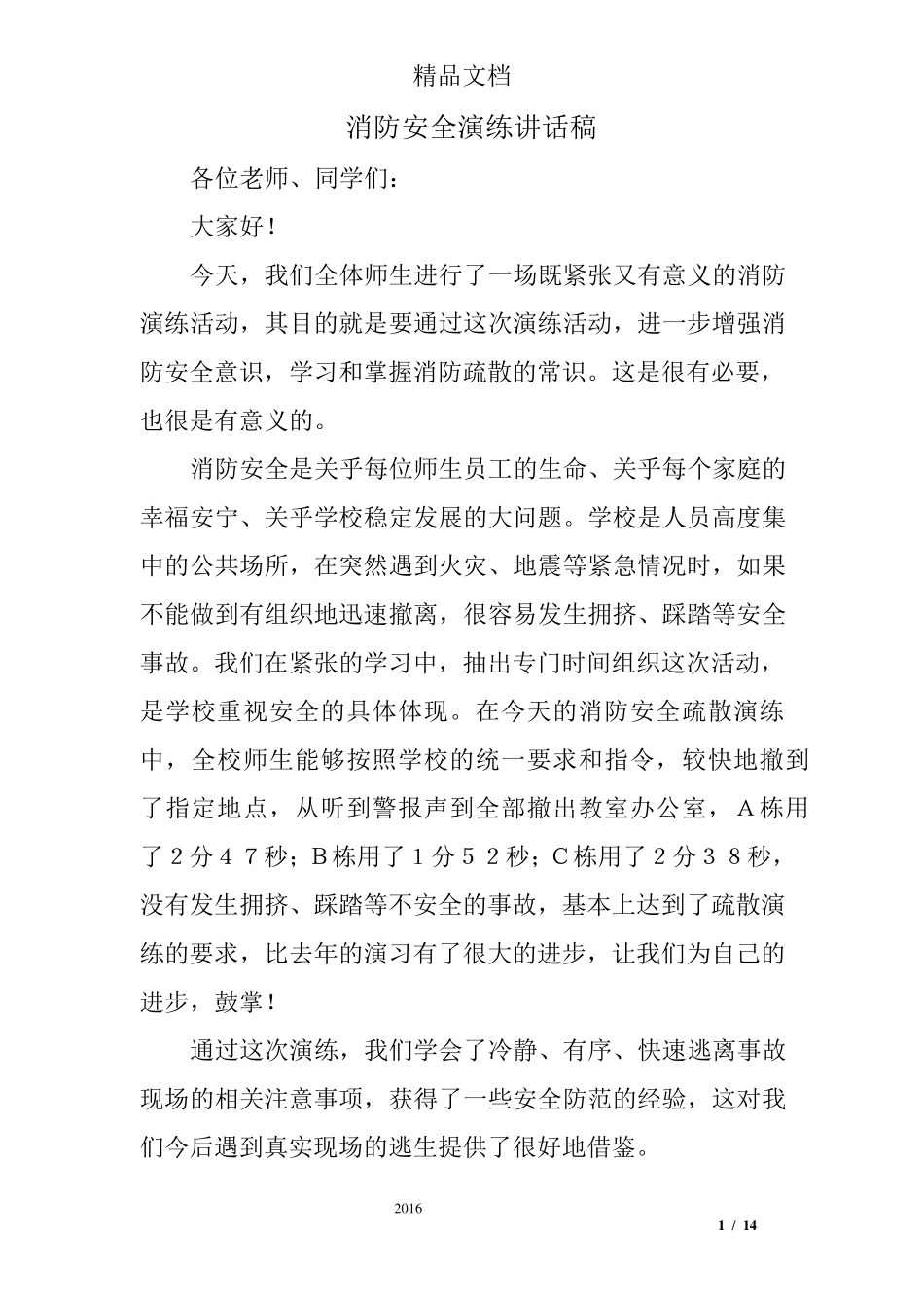 消防安全演练讲话稿_第1页