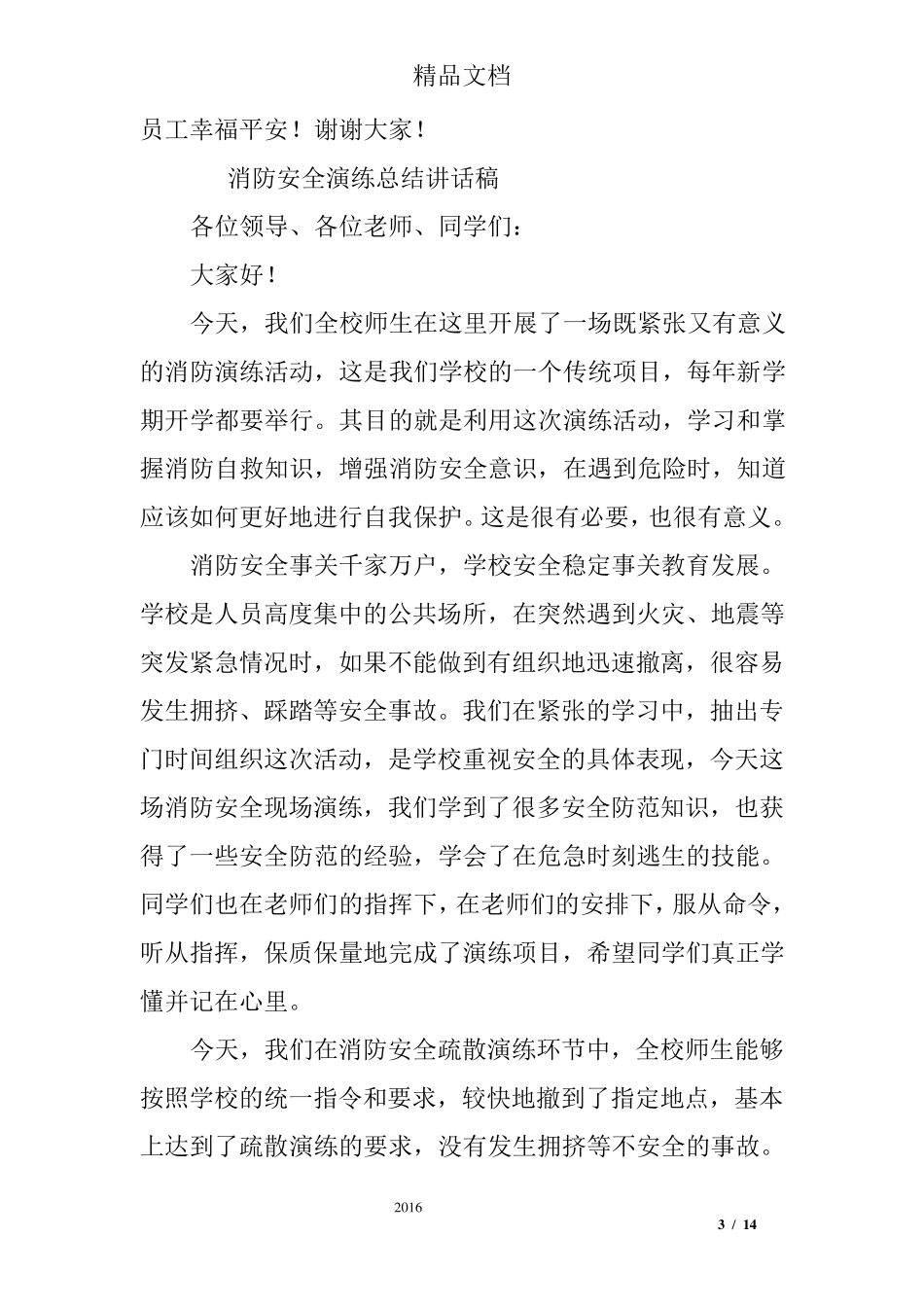 消防安全演练讲话稿_第3页