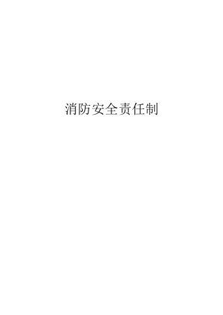 消防安全生产责任制