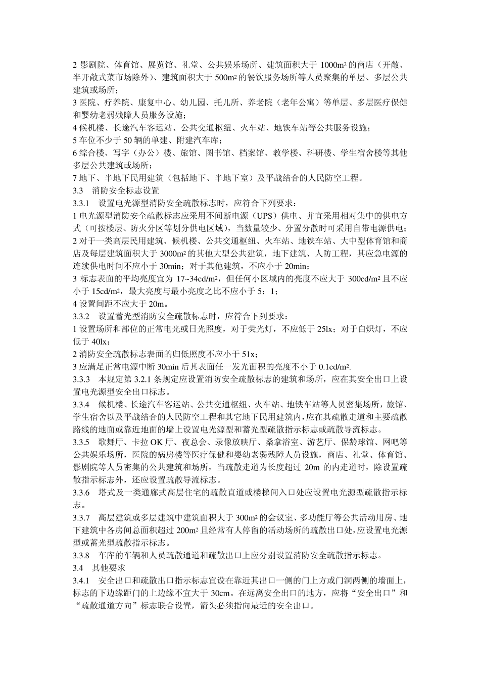 消防安全疏散标志设置标准_第2页