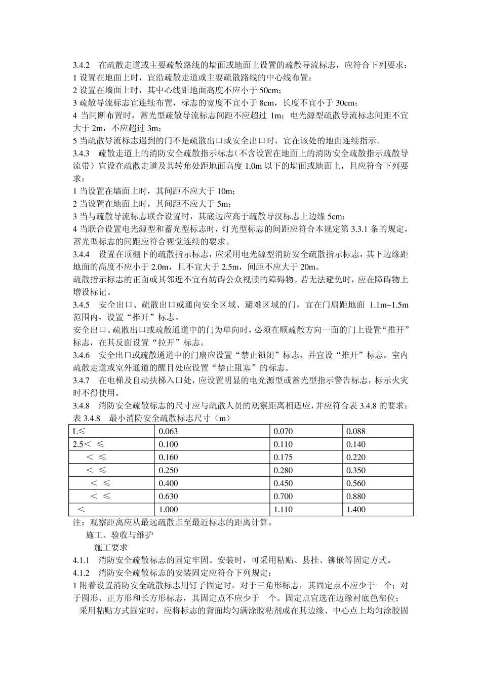 消防安全疏散标志设置标准_第3页