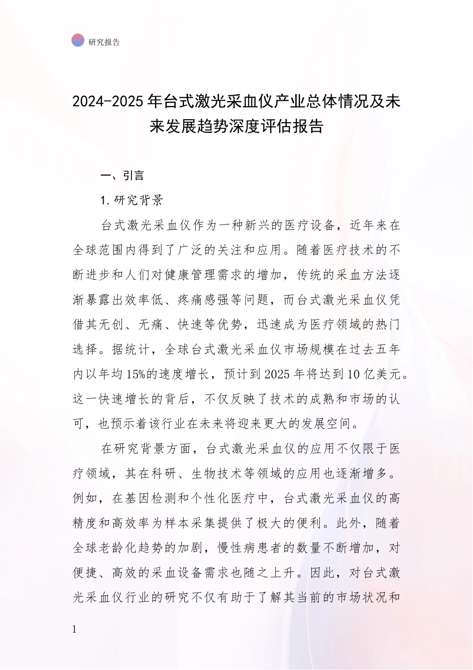 2024-2025年台式激光采血仪产业总体情况及未来发展趋势深度评估报告_第1页