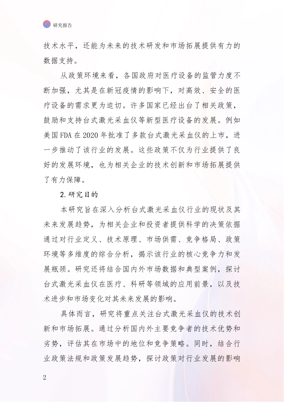 2024-2025年台式激光采血仪产业总体情况及未来发展趋势深度评估报告_第2页