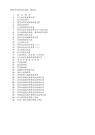 消防安全相关表格台账大全