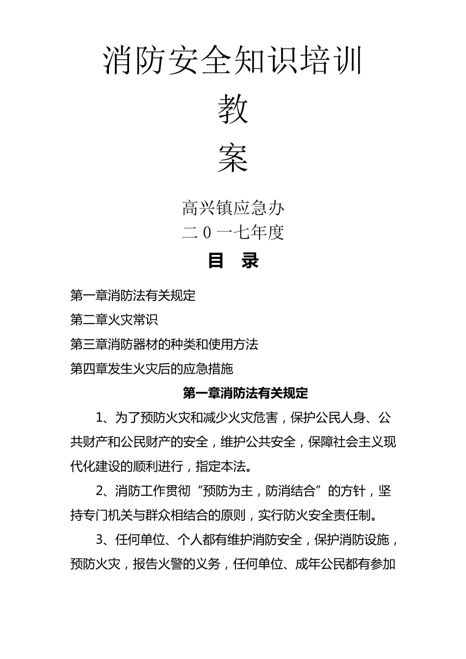 消防安全知识培训教案_第1页