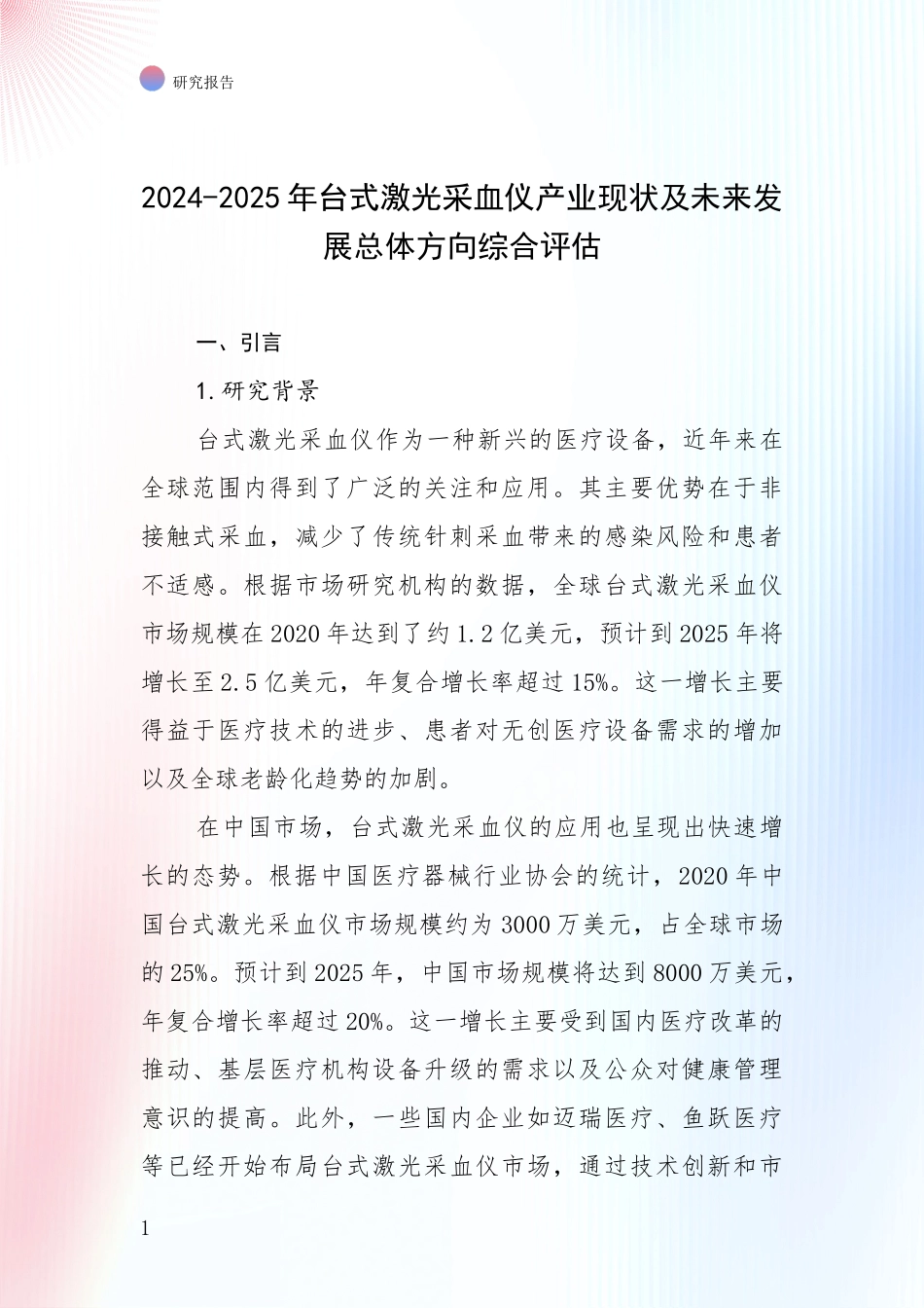 2024-2025年台式激光采血仪产业现状及未来发展总体方向综合评估_第1页