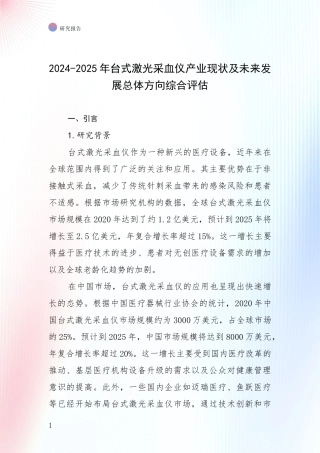 2024-2025年台式激光采血仪产业现状及未来发展总体方向综合评估