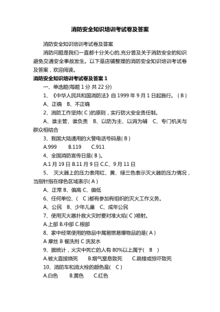 消防安全知识培训考试卷及答案