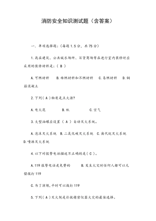 消防安全知识测试题
