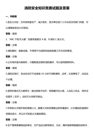 消防安全知识竞赛试题