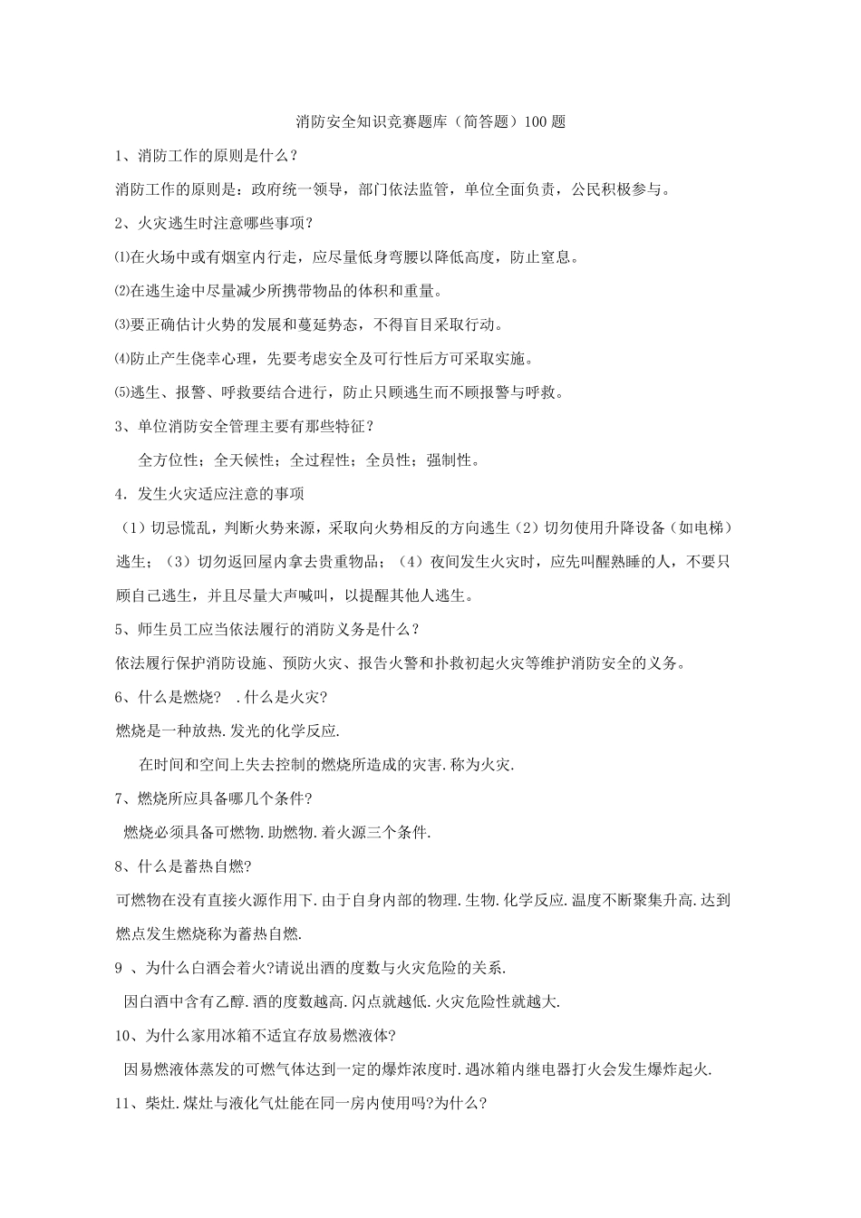 消防安全知识竞赛题库(简答题)_第1页