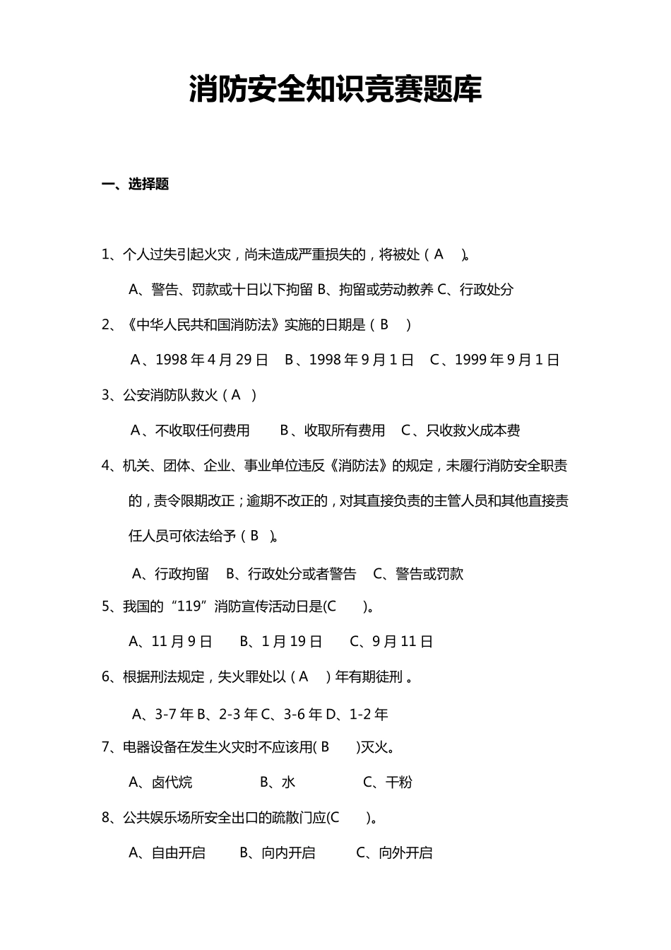 消防安全知识竞赛题库_第1页