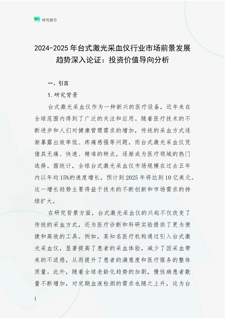2024-2025年台式激光采血仪行业市场前景发展趋势深入论证：投资价值导向分析_第1页