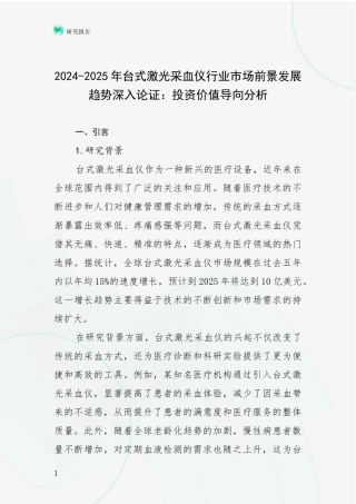 2024-2025年台式激光采血仪行业市场前景发展趋势深入论证：投资价值导向分析