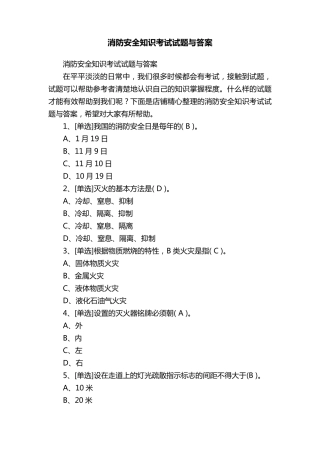 消防安全知识考试试题与答案