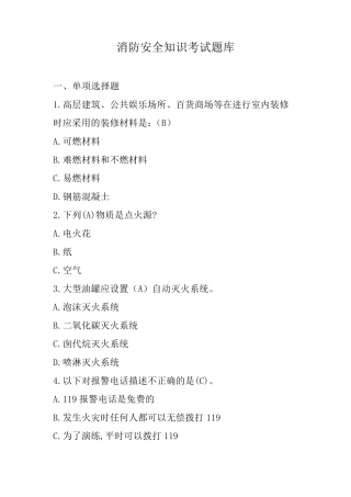 消防安全知识考试题库