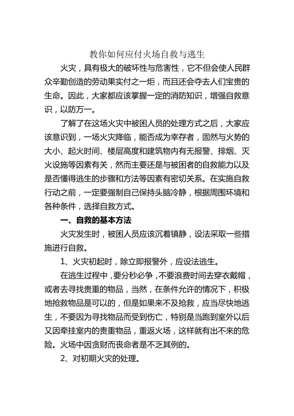 消防安全知识讲座讲稿_第1页