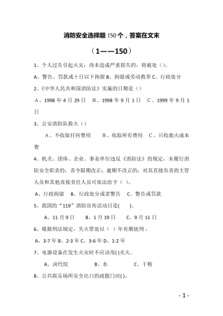 消防安全知识选择题1150带答案