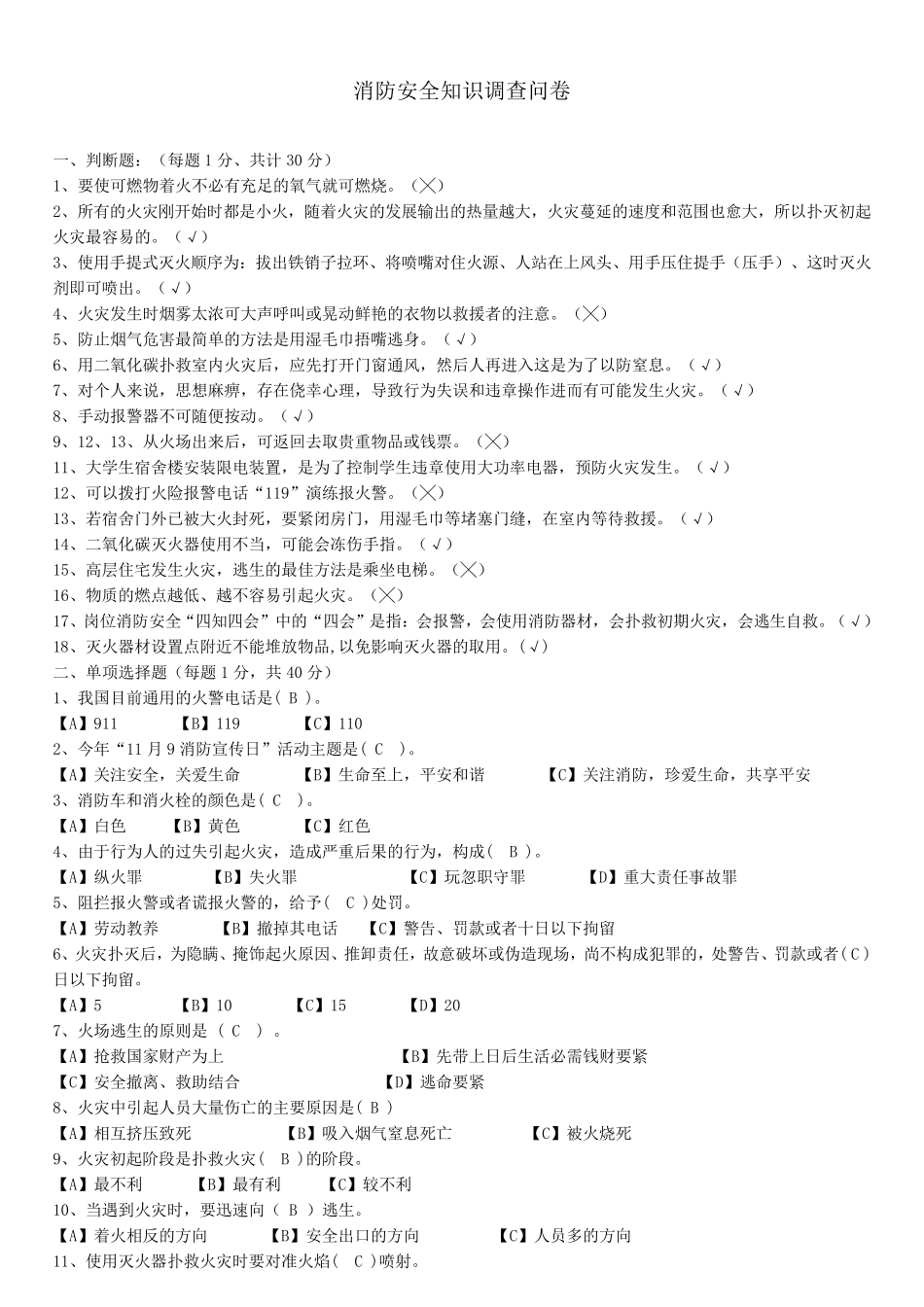 消防安全知识调查问卷_第1页