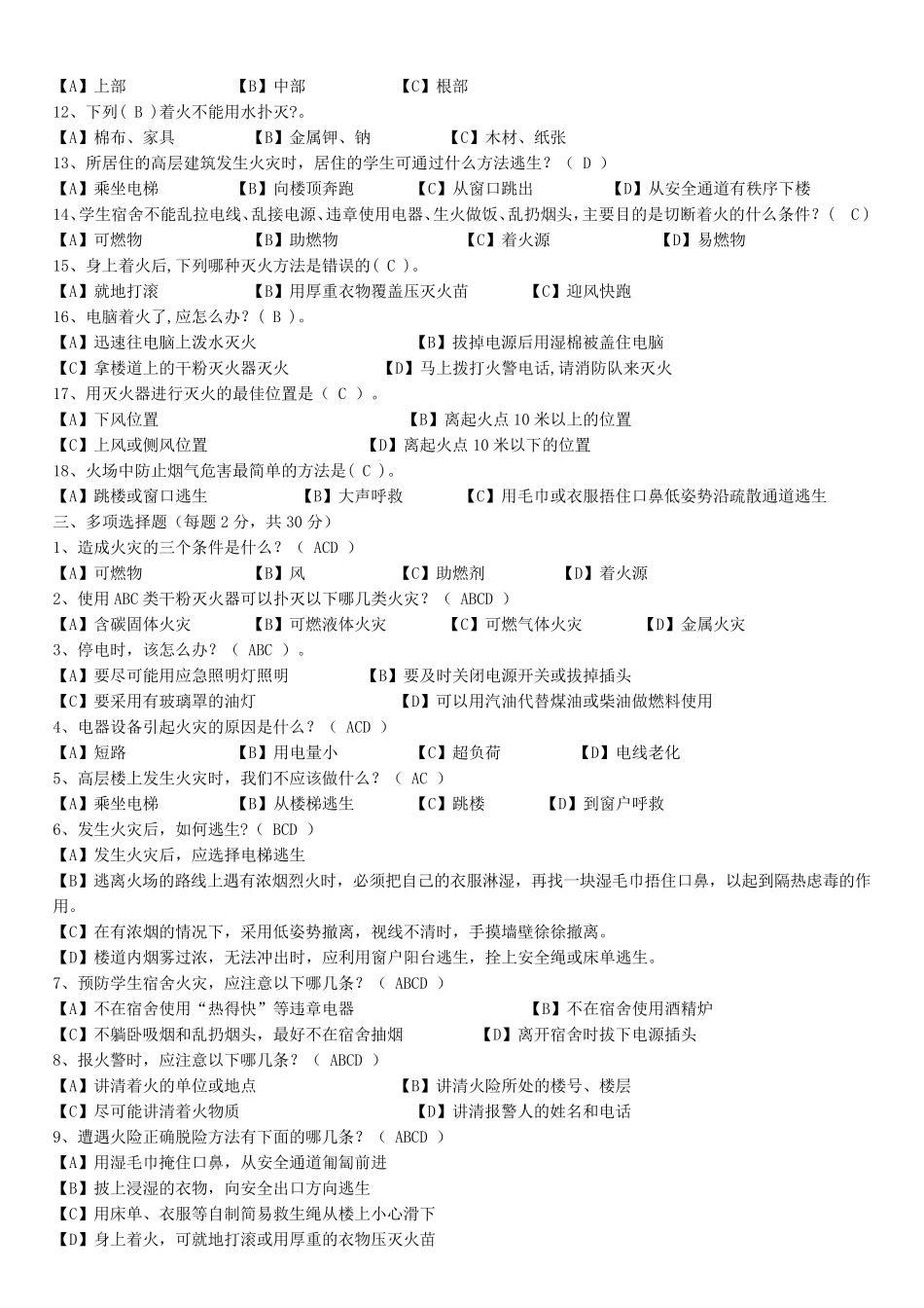 消防安全知识调查问卷_第2页