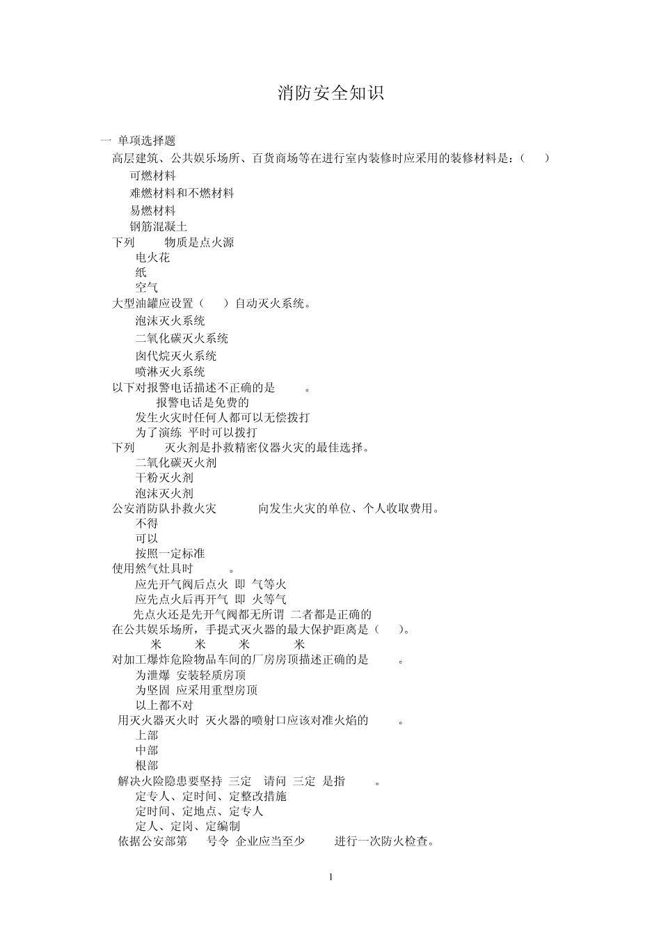 消防安全知识问答_第1页