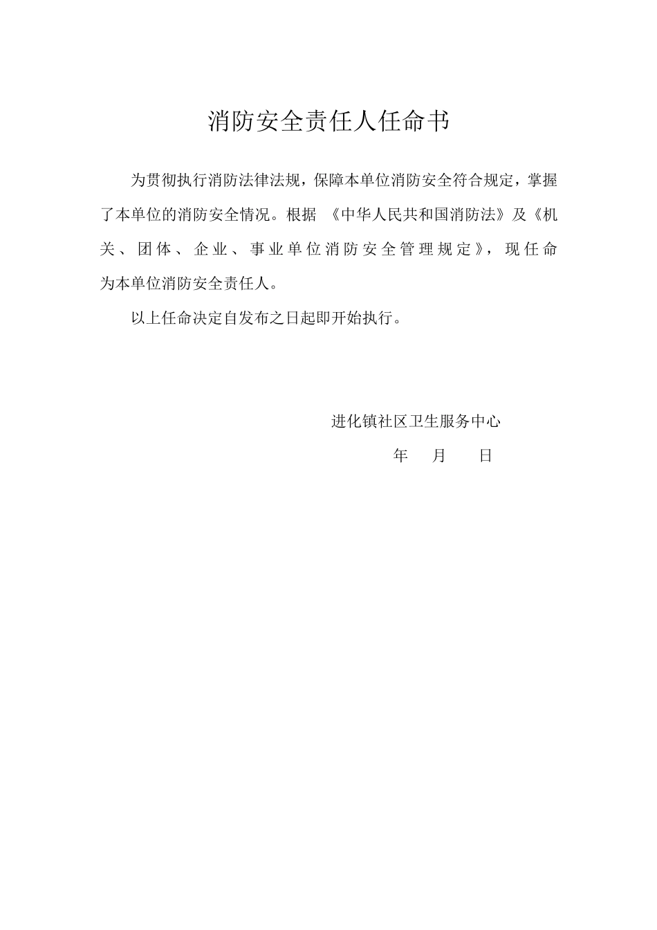 消防安全管理人任命书_第1页