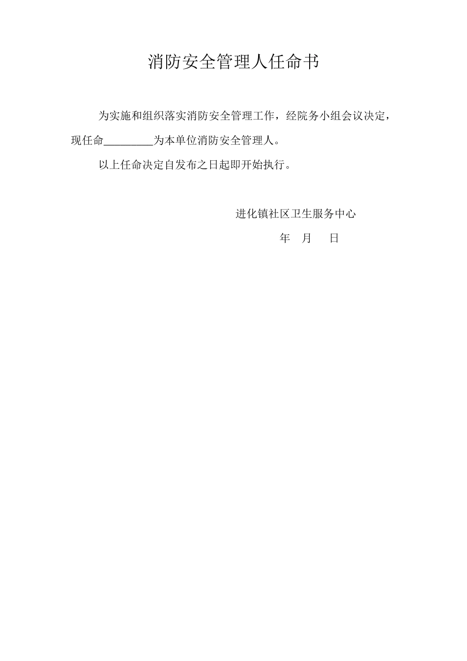 消防安全管理人任命书_第3页