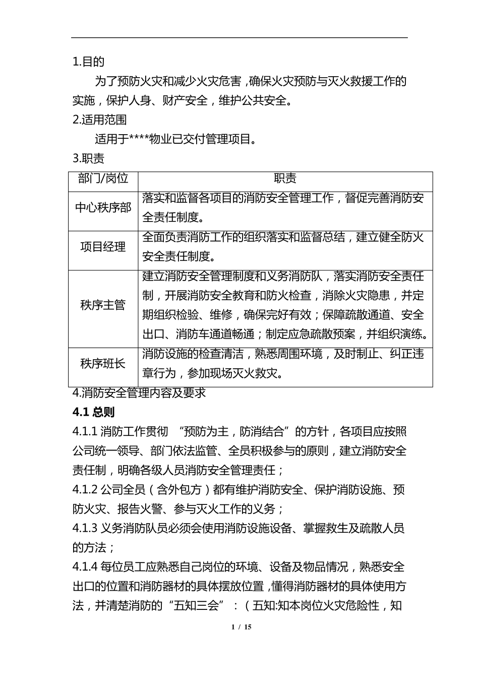 消防安全管理作业指导书_第1页