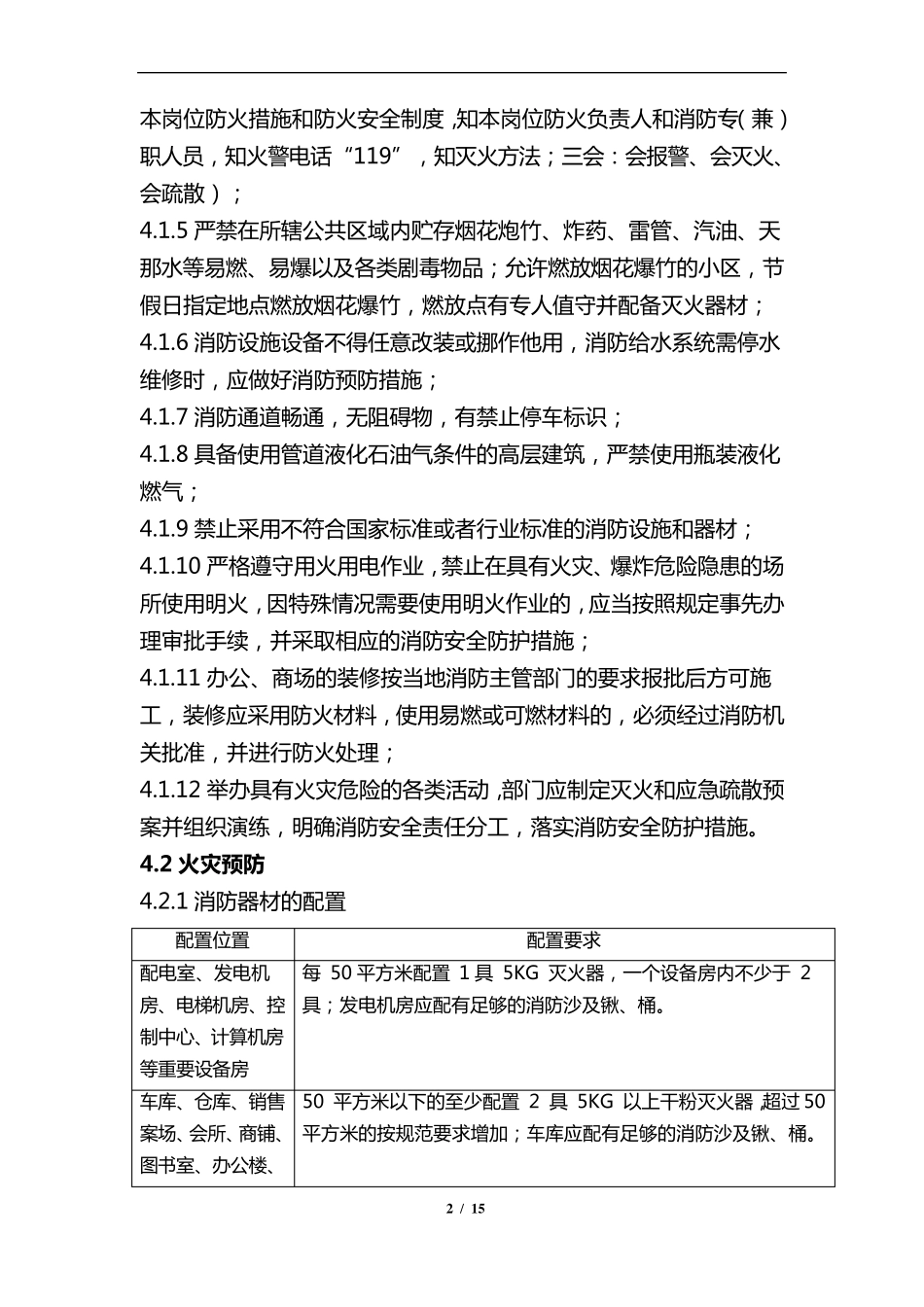 消防安全管理作业指导书_第2页