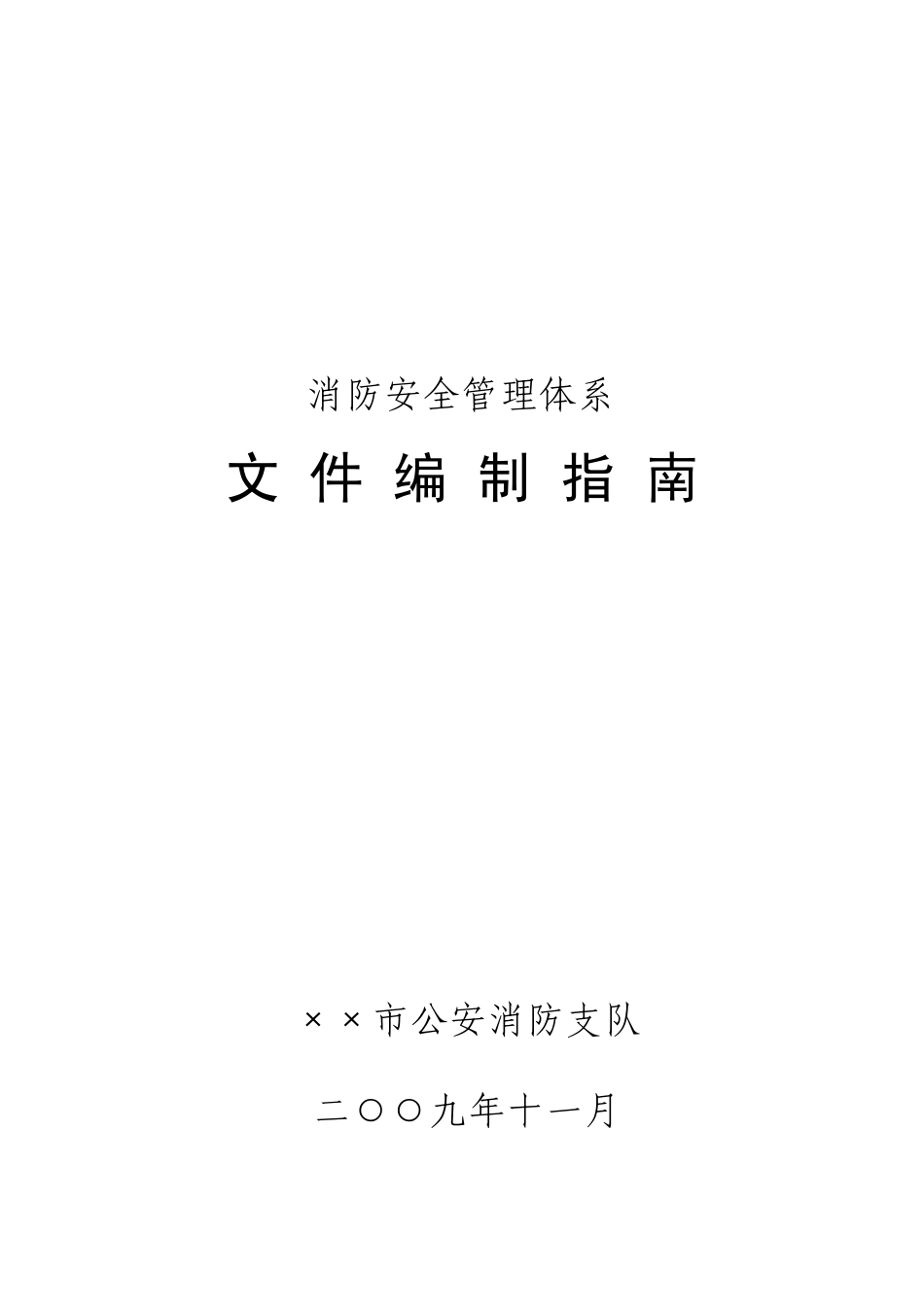 消防安全管理体系文件编制指南_第1页
