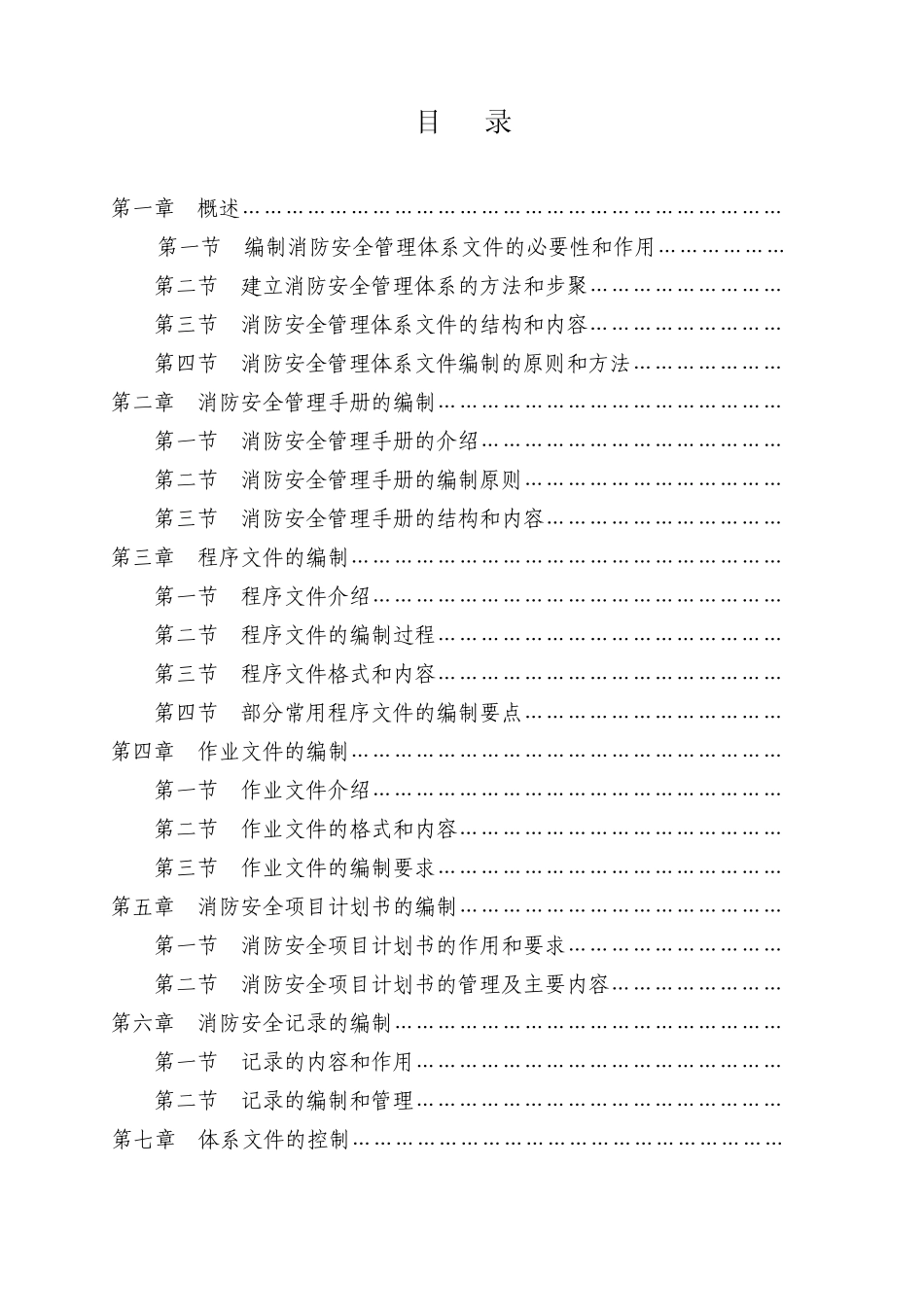 消防安全管理体系文件编制指南_第3页