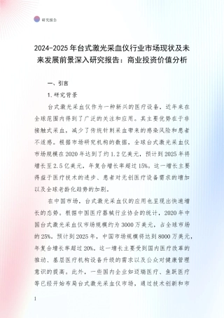 2024-2025年台式激光采血仪行业市场现状及未来发展前景深入研究报告：商业投资价值分析